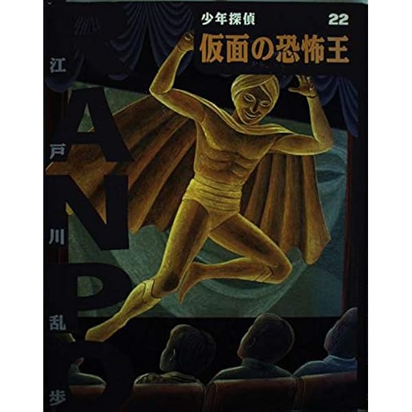 黄金の怪獣 (少年探偵・江戸川乱歩 26) | 江戸川 乱歩, 藤田 新策