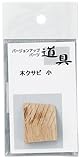 大金 木クサビ 小 362005