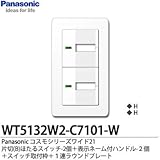 【Panasonic】コスモシリーズワイド21（スイッチ・プレート組み合わせセット）片切(B)ほたるスイッチ2個＋表示ネーム付ハンドル2個＋スイッチ取付枠＋１連ラウンドプレート WT5132W2-C7