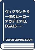 ヴィジランテ 9 ―僕のヒーローアカデミアILLEGALS― (ジャンプコミックス)