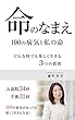 命のなまえ　100の病気と私の命: どんな時でも楽しく生きる３つの質問
