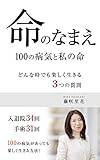 命のなまえ　100の病気と私の命: どんな時でも楽しく生きる３つの質問