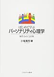 はじめて学ぶパーソナリティ心理学―個性をめぐる冒険