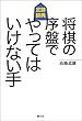 将棋の序盤でやってはいけない手
