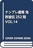 ナンプレ道場 免許皆伝252問 VOL.14