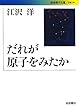 だれが原子をみたか (岩波現代文庫)