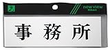 光 プレート ヨコ型 事務所 Y5150-3