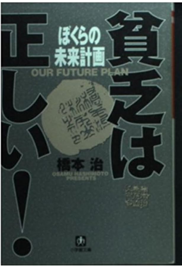 貧乏は正しい (小学館文庫 R は- 1-1) | 橋本 治 |本 | 通販 | Amazon