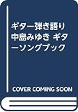 ギター弾き語り 中島みゆき ギターソングブック