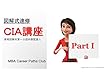 図解式速修CIA講座 Part 1　: 資格試験対策〜公認内部監査人