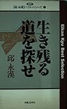 生き残る道を探せ (邱永漢ベスト・シリーズ 41)