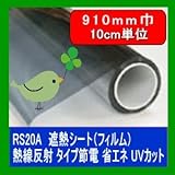 遮熱シート（フィルム）熱線反射タイプ　6種 RS20A 910mm巾　10cm単位長さ販売 省エネ・節電