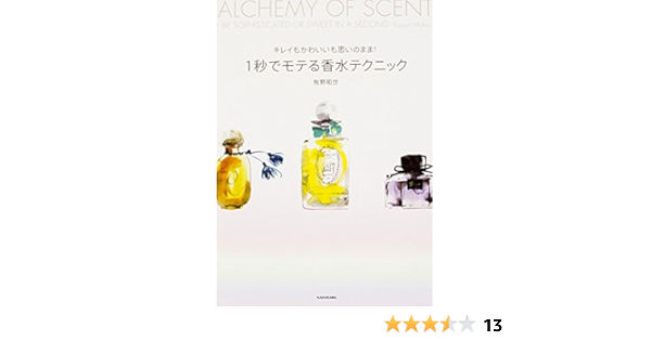 キレイもかわいいも思いのまま 1秒でモテる香水テクニック 趣味 実用 牧野 和世 本 通販 Amazon