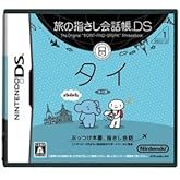 旅の指さし会話帳DS タイ
