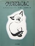 クリスマスのこねこ (傑作ねこの絵本)