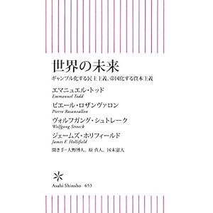 世界の未来 ギャンブル化する民主主義、帝国化する資本主義 (朝日新書) 世界の未来 ギャンブル化する民主主義、帝国化する資本主義 (朝日新書)