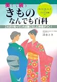 美しく装う きものなんでも百科: これだけ知っていれば着こなしに自信がつく