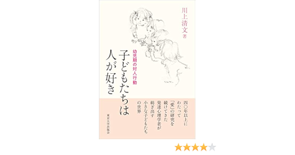 子どもたちは人が好き 幼児期の対人行動 川上 清文 本 通販 Amazon