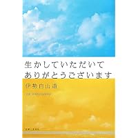 内在神への道 | 伊勢白山道 |本 | 通販 | Amazon