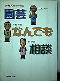 園芸なんでも相談 (NHK趣味の園芸)