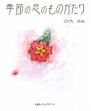 季節の恋のものがたり