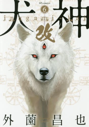 『犬神・改』6巻