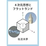 ４次元思想とフラットランド