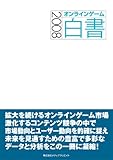 オンラインゲーム白書(2008) オンラインゲーム白書(2008)