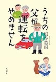 うちの父が運転をやめません