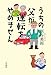 うちの父が運転をやめません