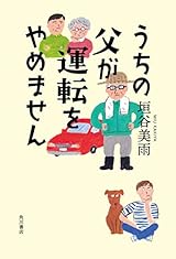 うちの父が運転をやめません
