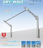 タカラ産業　上下可動式物干しドライウェーブSD50　アンティークブロンズ　 アルミダイキャスト製物干し金物（1ｾｯﾄ2本入）