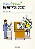 機械学習の本 (スッキリ!がってん!)