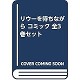 【コミック】リウーを待ちながら（全３巻）
