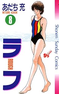 ラフ（８） (少年サンデーコミックス)