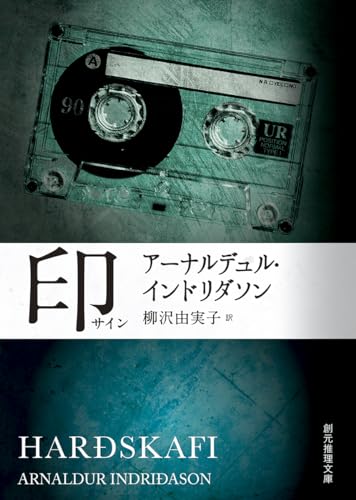 アーナルデュル・インドリダソン:印 (創元推理文庫)