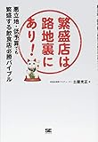 繁盛店は路地裏にあり!  悪立地・低予算でも繁盛する飲食店必勝バイブル