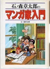 『石ノ森章太郎のマンガ家入門』