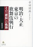 明治・大正 東京の歌舞伎興行――その「継続」の軌跡 (龍谷叢書 48)