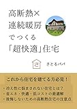 高断熱×連続暖房でつくる「超快適」住宅