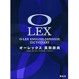 オーレックス英和辞典
