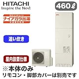 【本体のみ】 日立 エコキュート 460L 屋内設置仕様 ナイアガラ出湯[水道直圧給湯] 標準タンク フルオートタイプ BHP-F46RDM