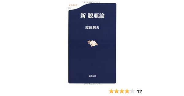 新脱亜論 文春新書 渡辺 利夫 本 通販 Amazon