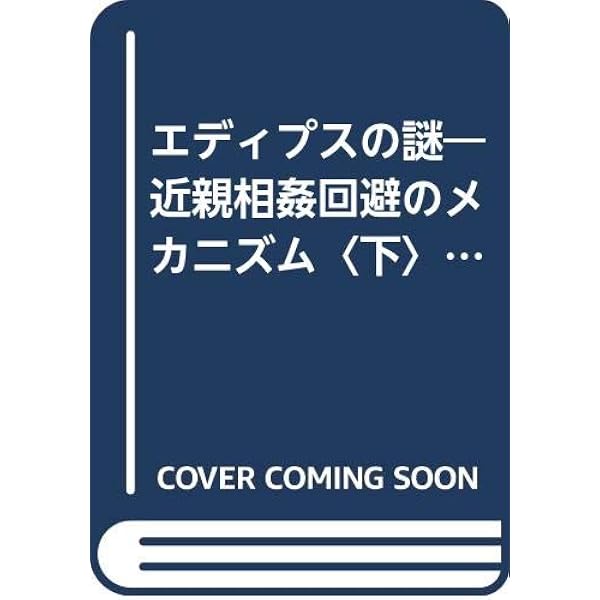 エディプスの謎: 近親相姦回避のメカニズム (上) (叢書