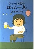 ショージ君のほっと一息 (文春文庫 し 6-6)