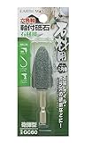 高儀 EARTH MAN 石材用 砥石 砲弾型 GC60
