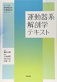 運動器系解剖学テキスト (シンプル理学療法学・作業療法学シリーズ)