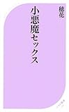 小悪魔セックス