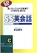 SS英会話―言いたいことが50音順でスグ探せる・話せる (知的生きかた文庫)