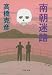 南朝迷路 (文春文庫)